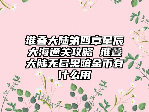 堆叠大陆第四章星辰大海通关攻略 堆叠大陆无尽黑暗金币有什么用