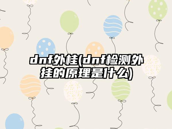dnf外桂(dnf检测外挂的原理是什么)