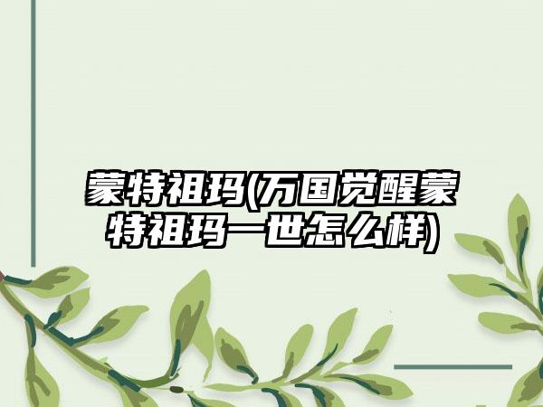 蒙特祖玛(万国觉醒蒙特祖玛一世怎么样)