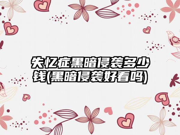 失忆症黑暗侵袭多少钱(黑暗侵袭好看吗)