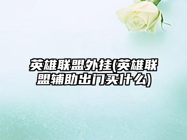 英雄联盟外挂(英雄联盟辅助出门买什么)