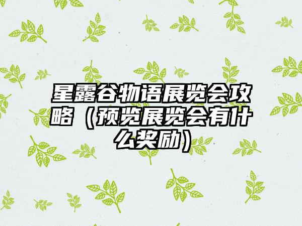 星露谷物语展览会攻略（预览展览会有什么奖励）