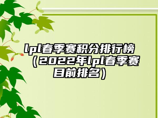 lpl春季赛积分排行榜（2022年lpl春季赛目前排名）