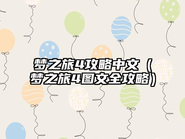 梦之旅4攻略中文（梦之旅4图文全攻略）
