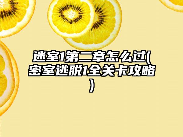 迷室1第二章怎么过(密室逃脱1全关卡攻略)