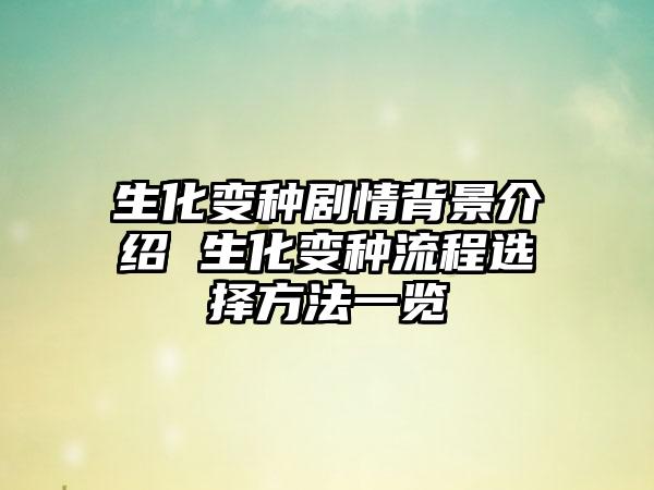 生化变种剧情背景介绍 生化变种流程选择方法一览