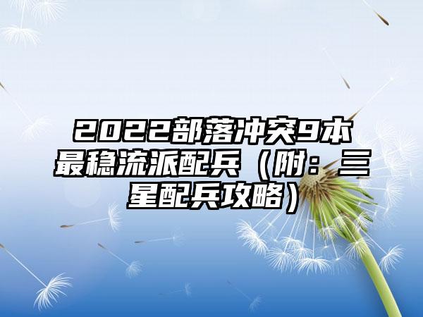 2022部落冲突9本最稳流派配兵（附：三星配兵攻略）