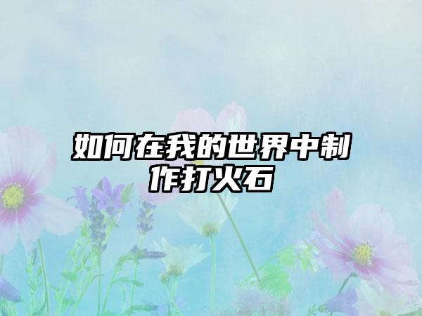 如何在我的世界中制作打火石