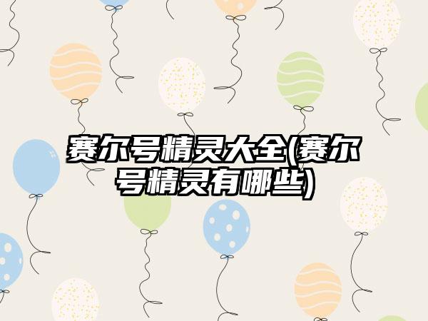 赛尔号精灵大全(赛尔号精灵有哪些)