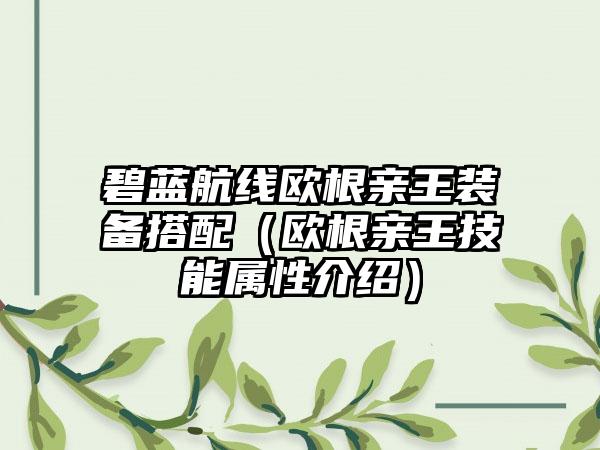 碧蓝航线欧根亲王装备搭配（欧根亲王技能属性介绍）