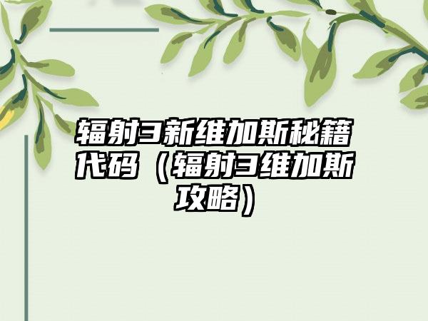 辐射3新维加斯秘籍代码（辐射3维加斯攻略）