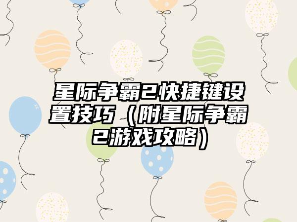 星际争霸2快捷键设置技巧（附星际争霸2游戏攻略）