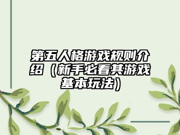 第五人格游戏规则介绍（新手必看其游戏基本玩法）