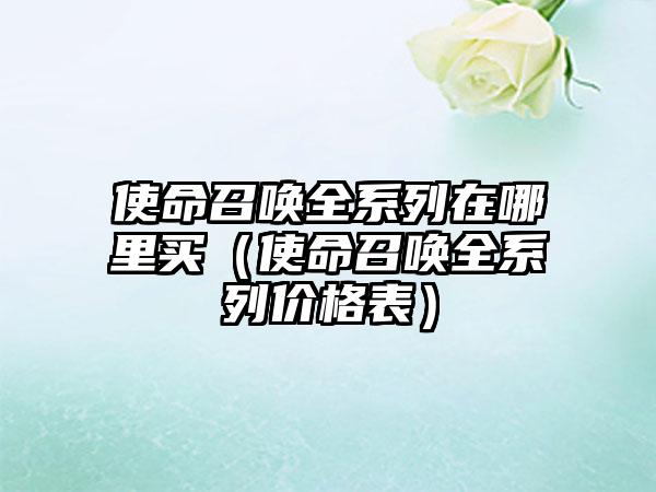 使命召唤全系列在哪里买（使命召唤全系列价格表）