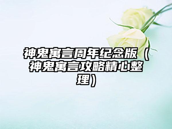 神鬼寓言周年纪念版（神鬼寓言攻略精心整理）