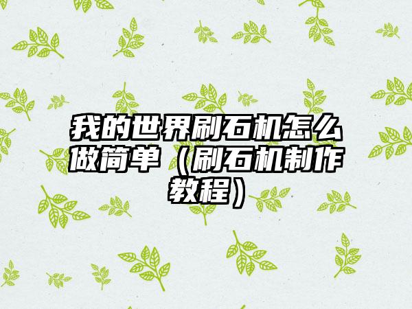 我的世界刷石机怎么做简单（刷石机制作教程）