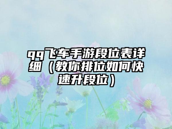 qq飞车手游段位表详细（教你排位如何快速升段位）