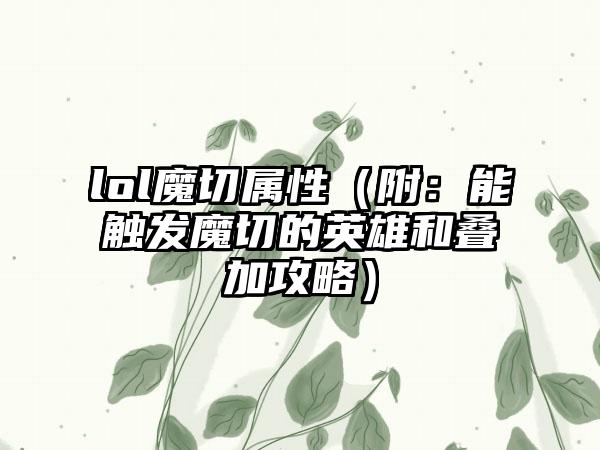 lol魔切属性（附：能触发魔切的英雄和叠加攻略）