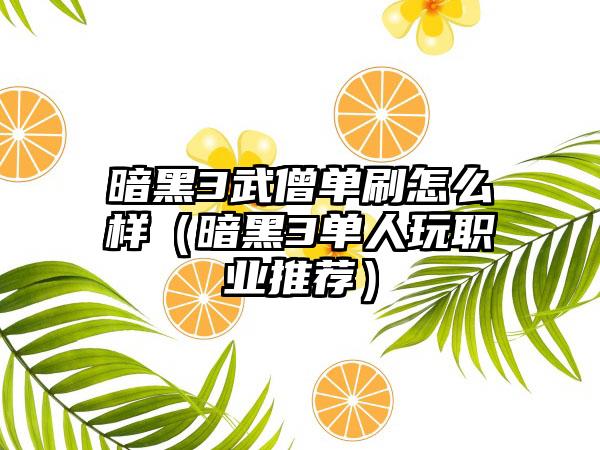 暗黑3武僧单刷怎么样（暗黑3单人玩职业推荐）