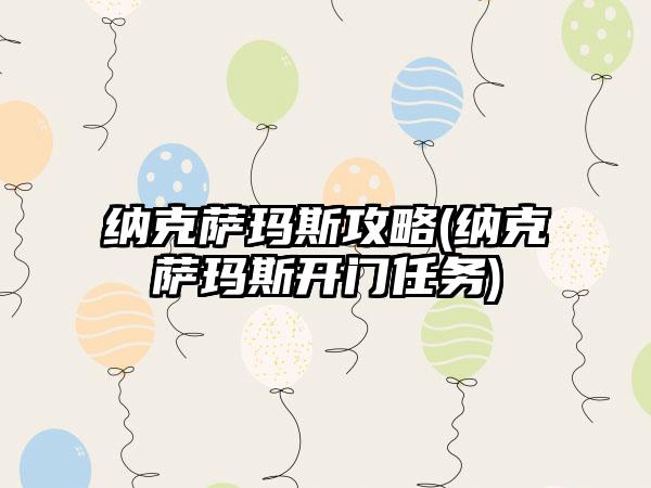 纳克萨玛斯攻略(纳克萨玛斯开门任务)