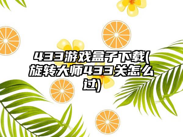 433游戏盒子(旋转大师433关怎么过)