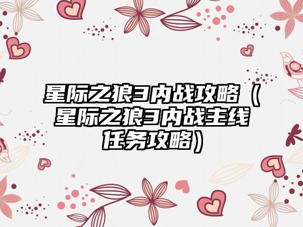 星际之狼3内战攻略（星际之狼3内战主线任务攻略）
