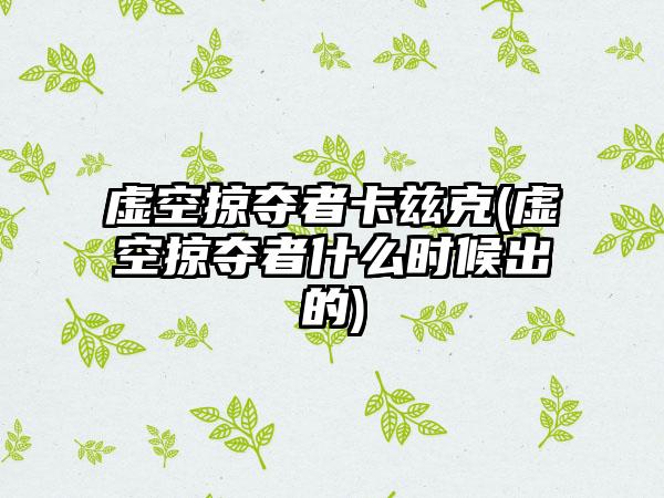 虚空掠夺者卡兹克(虚空掠夺者什么时候出的)