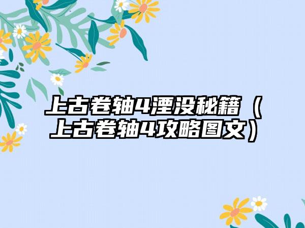 上古卷轴4湮没秘籍（上古卷轴4攻略图文）