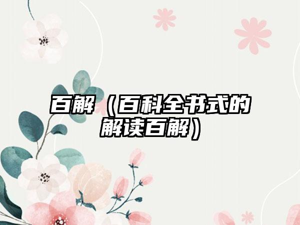 百解（百科全书式的解读百解）