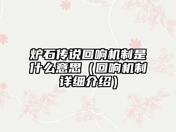 炉石传说回响机制是什么意思（回响机制详细介绍）