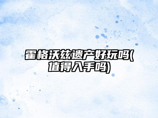 霍格沃兹遗产好玩吗(值得入手吗)