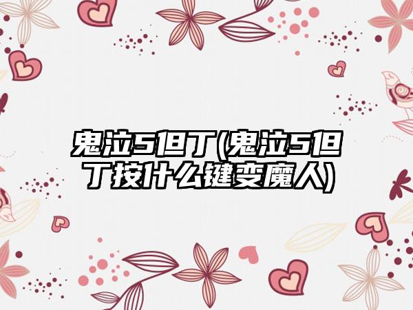 鬼泣5但丁(鬼泣5但丁按什么键变魔人)