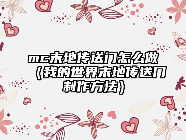 mc末地传送门怎么做（我的世界末地传送门制作方法）