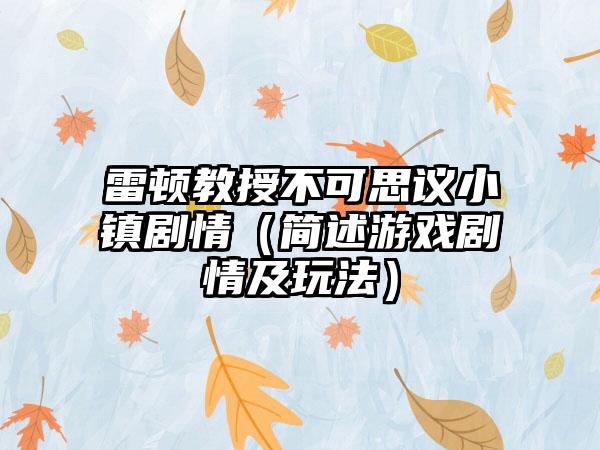 雷顿教授不可思议小镇剧情（简述游戏剧情及玩法）