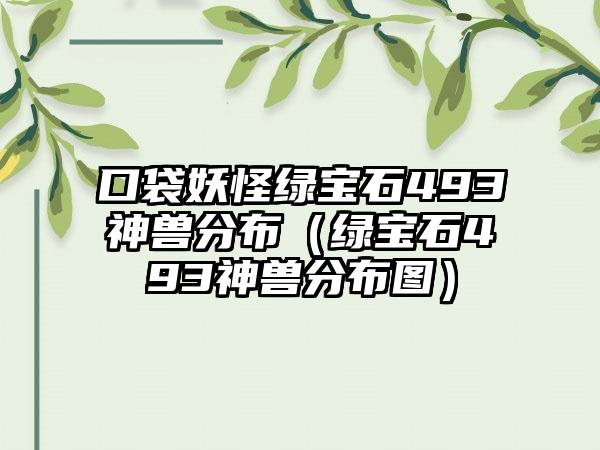 口袋妖怪绿宝石493神兽分布（绿宝石493神兽分布图）