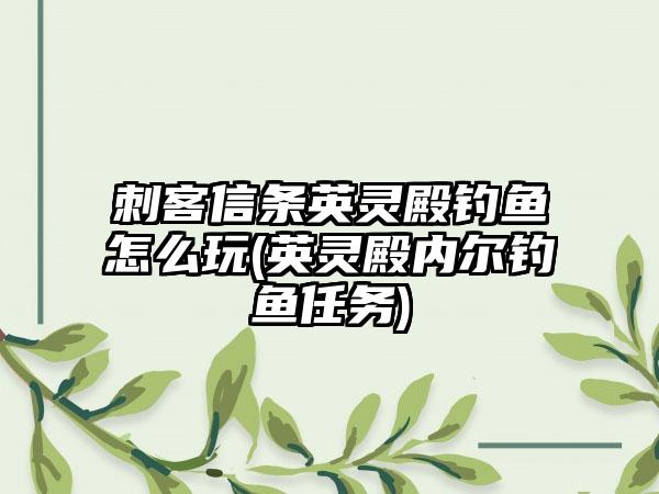 刺客信条英灵殿钓鱼怎么玩(英灵殿内尔钓鱼任务)