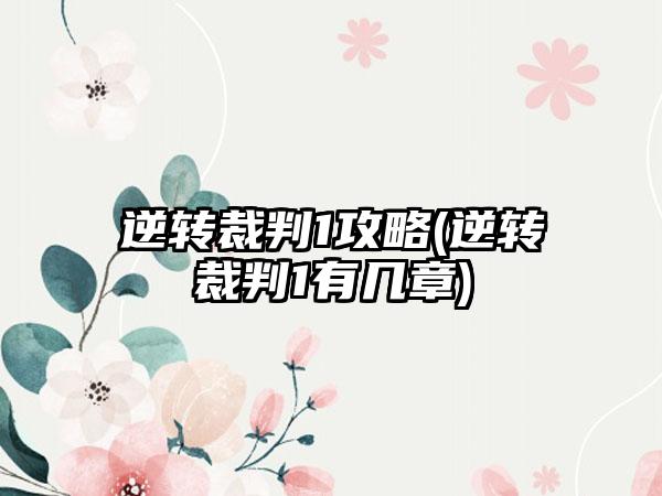 逆转裁判1攻略(逆转裁判1有几章)