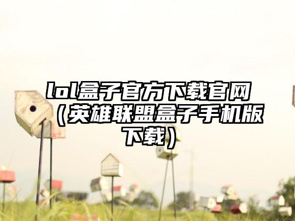 lol盒子官方（英雄联盟盒子手机版）