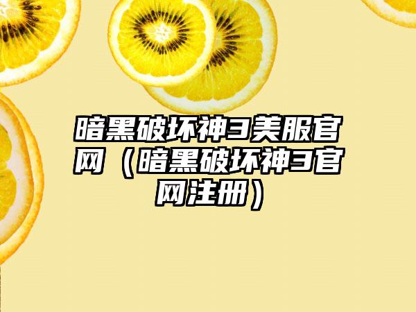 暗黑破坏神3美服官网（暗黑破坏神3官网注册）