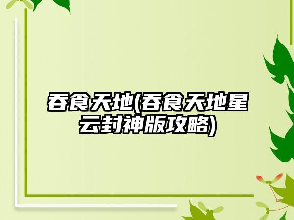 吞食天地(吞食天地星云封神版攻略)