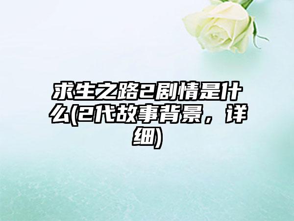 求生之路2剧情是什么(2代故事背景，详细)