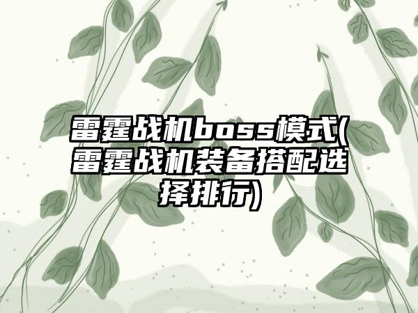 雷霆战机boss模式(雷霆战机装备搭配选择排行)