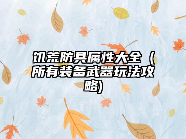 饥荒防具属性大全（所有装备武器玩法攻略)