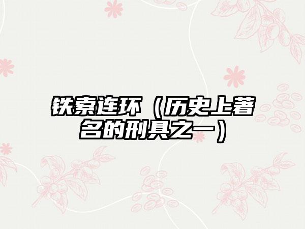 铁索连环（历史上著名的刑具之一）