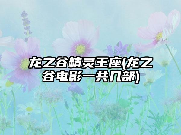 龙之谷精灵王座(龙之谷电影一共几部)