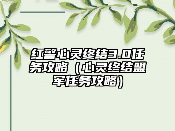 红警心灵终结3.0任务攻略（心灵终结盟军任务攻略）