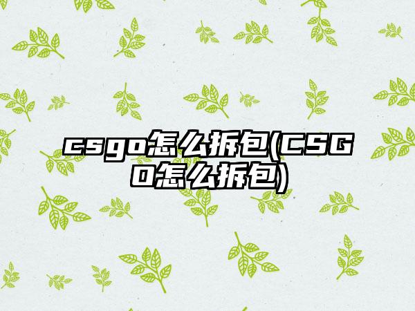 csgo怎么拆包(CSGO怎么拆包)