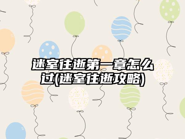 迷室往逝第一章怎么过(迷室往逝攻略)