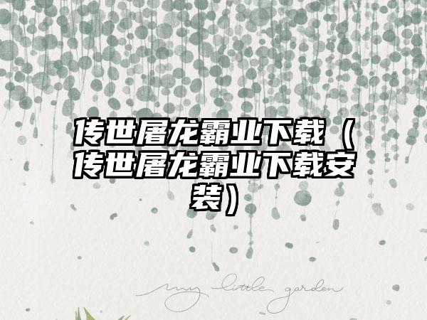 逆水寒颜即正义(逆水寒混江湖男侠版攻略)