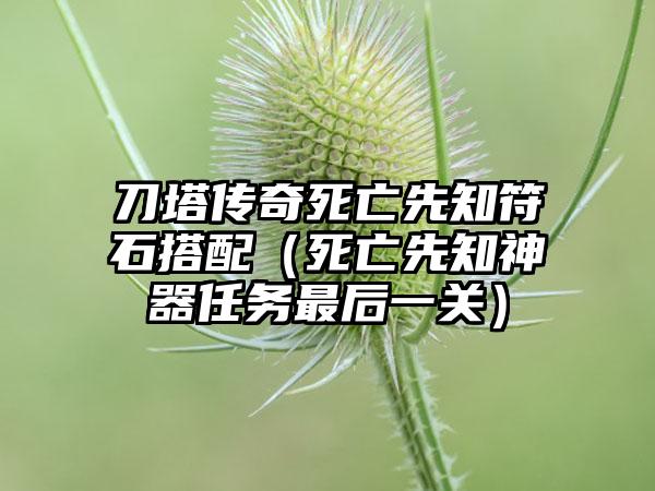 刀塔传奇死亡先知符石搭配（死亡先知神器任务最后一关）